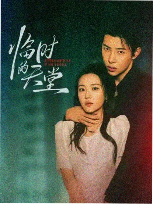 条目《白线练习曲》海报